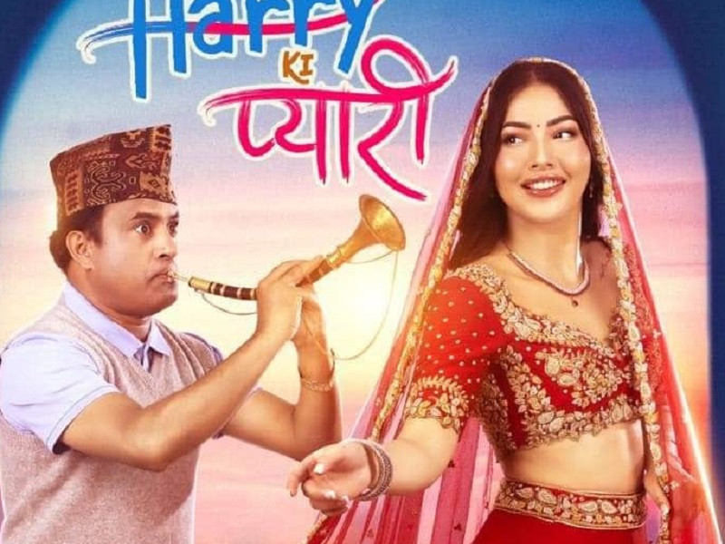 'ह्यारीकी प्यारी'मा जितु र साम्राज्ञीको प्रेमिल अवतार